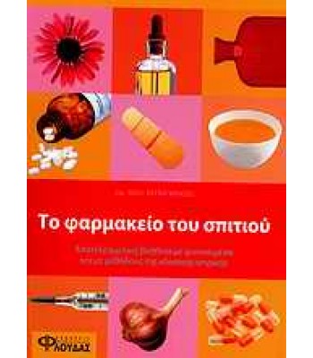 ΦΑΡΜΑΚΕΙΟ ΤΟΥ ΣΠΙΤΙΟΥ